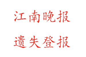 江南晚報遺失登報多少錢找我要登報網