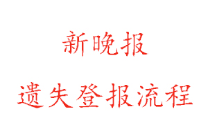 新晚報遺失登報流程找我要登報網