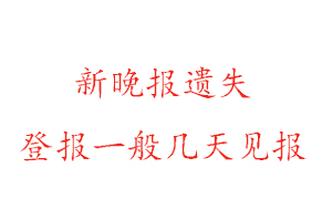 新晚報遺失登報一般幾天見報找我要登報網