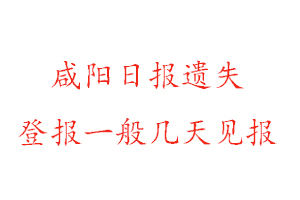 咸陽日報遺失登報一般幾天見報找我要登報網