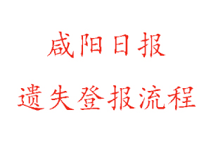 咸陽日報遺失登報流程找我要登報網