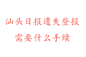 汕頭日?qǐng)?bào)遺失登報(bào)需要什么手續(xù)找我要登報(bào)網(wǎng)