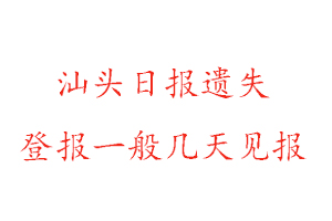 汕頭日報遺失登報一般幾天見報找我要登報網