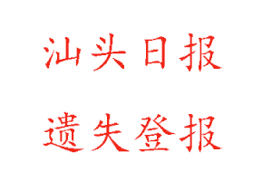 汕頭日報遺失登報多少錢找我要登報網(wǎng)