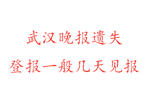 武漢晚報遺失登報一般幾天見報找我要登報網