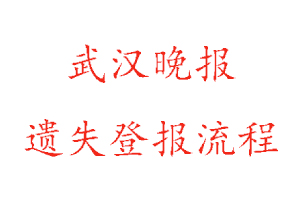 武漢晚報遺失登報流程找我要登報網