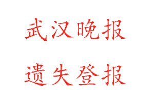 武漢晚報(bào)遺失登報(bào)多少錢找我要登報(bào)網(wǎng)