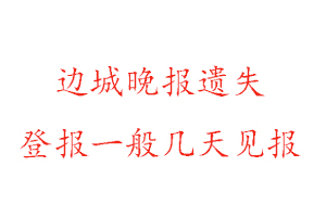 邊城晚報遺失登報一般幾天見報找我要登報網