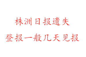 株洲日報遺失登報一般幾天見報找我要登報網