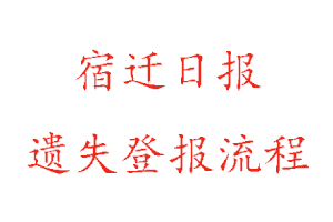 宿遷日報遺失登報流程找我要登報網(wǎng)