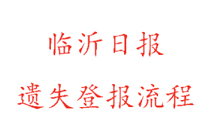 臨沂日報遺失登報流程找我要登報網