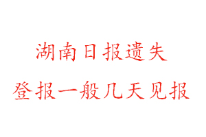 湖南日報遺失登報一般幾天見報找我要登報網(wǎng)