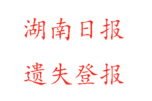 湖南日報遺失登報多少錢找我要登報網