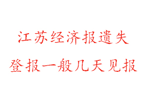 江蘇經濟報遺失登報一般幾天見報找我要登報網