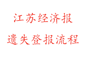 江蘇經濟報遺失登報流程找我要登報網