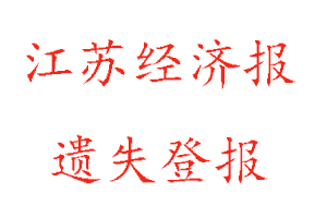 江蘇經(jīng)濟報遺失登報多少錢找我要登報網(wǎng)