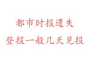 都市時報遺失登報一般幾天見報找我要登報網