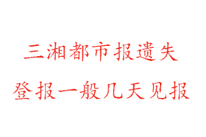 三湘都市報遺失登報一般幾天見報找我要登報網