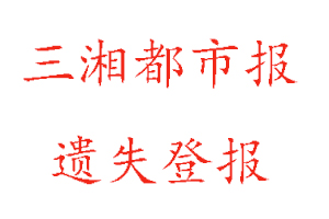 三湘都市報遺失登報多少錢找我要登報網(wǎng)