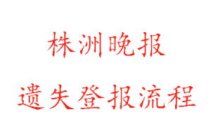 株洲晚報遺失登報流程找我要登報網(wǎng)