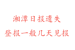 湘潭日報遺失登報一般幾天見報找我要登報網(wǎng)