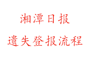 湘潭日?qǐng)?bào)遺失登報(bào)流程找我要登報(bào)網(wǎng)