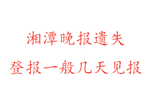 湘潭晚報遺失登報一般幾天見報找我要登報網