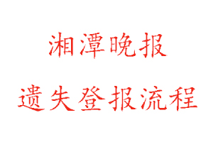 湘潭晚報遺失登報流程找我要登報網(wǎng)