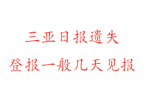 三亞日?qǐng)?bào)遺失登報(bào)一般幾天見(jiàn)報(bào)找我要登報(bào)網(wǎng)