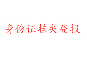 身份證掛失登報找我要登報網