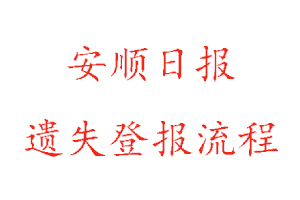 安順日報遺失登報流程找我要登報網