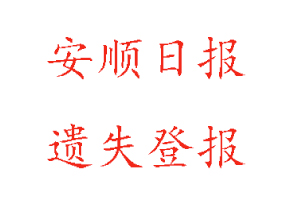 安順日?qǐng)?bào)遺失登報(bào)多少錢找我要登報(bào)網(wǎng)