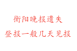 衡陽晚報遺失登報一般幾天見報找我要登報網