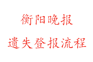 衡陽晚報遺失登報流程找我要登報網