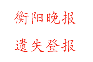 衡陽晚報遺失登報多少錢找我要登報網