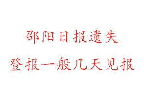 邵陽日?qǐng)?bào)遺失登報(bào)一般幾天見報(bào)找我要登報(bào)網(wǎng)