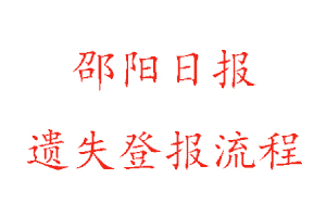 邵陽日報遺失登報流程找我要登報網