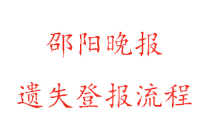 邵陽晚報遺失登報流程找我要登報網(wǎng)