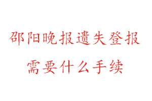 邵陽晚報遺失登報需要什么手續找我要登報網