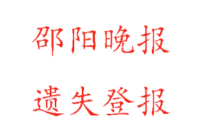 邵陽晚報遺失登報多少錢找我要登報網