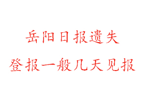 岳陽日報遺失登報一般幾天見報找我要登報網