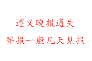 遵義晚報(bào)遺失登報(bào)一般幾天見報(bào)找我要登報(bào)網(wǎng)