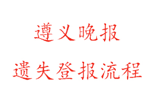 遵義晚報遺失登報流程找我要登報網