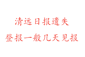 清遠日報遺失登報一般幾天見報找我要登報網