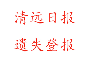 清遠(yuǎn)日?qǐng)?bào)遺失登報(bào)多少錢(qián)找我要登報(bào)網(wǎng)