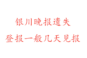 銀川晚報(bào)遺失登報(bào)一般幾天見報(bào)找我要登報(bào)網(wǎng)