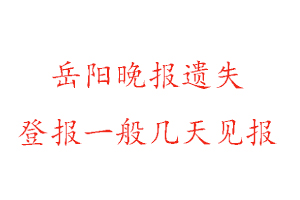 岳陽晚報遺失登報一般幾天見報找我要登報網