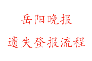 岳陽晚報遺失登報流程找我要登報網