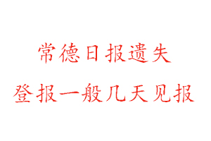 常德日報遺失登報一般幾天見報找我要登報網