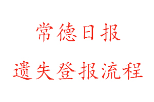 常德日報遺失登報流程找我要登報網